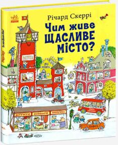 Чим живе Щасливе Місто? Чим живе Щасливе Місто?