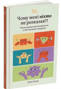 Чому мені ніхто не розказав?! Чесна розмова про материнство у світі високих стандартів Чому мені ніхто не розказав?! Чесна розмова про материнство у світі високих стандартів