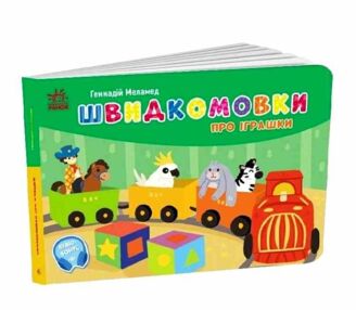 Швидкомовки про іграшки Швидкомовки про іграшки