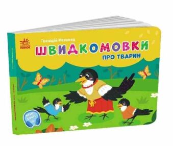 Швидкомовки про тварин Швидкомовки про тварин