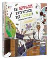Як мурахи рятуються від повені? Ціна (цена) 202.70грн. | придбати  купити (купить) Як мурахи рятуються від повені? доставка по Украине, купить книгу, детские игрушки, компакт диски 0
