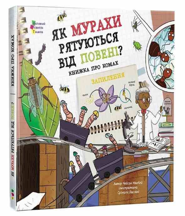 Як мурахи рятуються від повені? Ціна (цена) 202.70грн. | придбати  купити (купить) Як мурахи рятуються від повені? доставка по Украине, купить книгу, детские игрушки, компакт диски 0