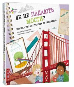 Як не падають мости? Як не падають мости?