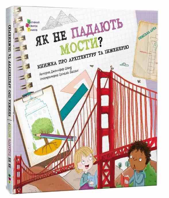 Як не падають мости? Ціна (цена) 202.70грн. | придбати  купити (купить) Як не падають мости? доставка по Украине, купить книгу, детские игрушки, компакт диски 0