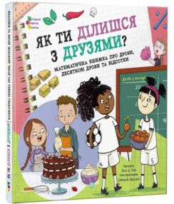 Як ти ділишся з друзями? Як ти ділишся з друзями?