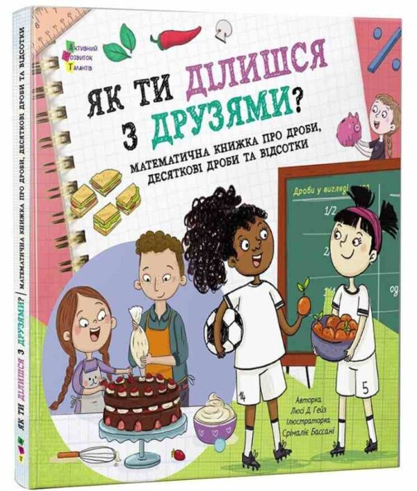 Як ти ділишся з друзями? Ціна (цена) 202.70грн. | придбати  купити (купить) Як ти ділишся з друзями? доставка по Украине, купить книгу, детские игрушки, компакт диски 0
