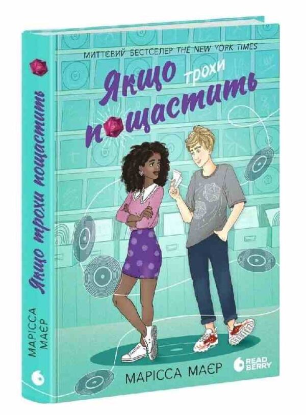 Якщо трохи пощастить Ціна (цена) 426.30грн. | придбати  купити (купить) Якщо трохи пощастить доставка по Украине, купить книгу, детские игрушки, компакт диски 0