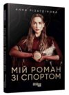 Мій роман зі спортом Ціна (цена) 420.00грн. | придбати  купити (купить) Мій роман зі спортом доставка по Украине, купить книгу, детские игрушки, компакт диски 0