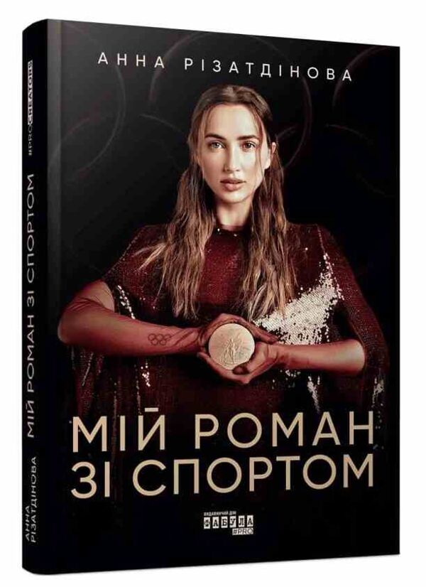 Мій роман зі спортом Ціна (цена) 420.00грн. | придбати  купити (купить) Мій роман зі спортом доставка по Украине, купить книгу, детские игрушки, компакт диски 0