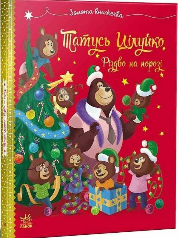 Татусь Цілуйко Різдво на порозі Ціна (цена) 202.70грн. | придбати  купити (купить) Татусь Цілуйко Різдво на порозі доставка по Украине, купить книгу, детские игрушки, компакт диски 0