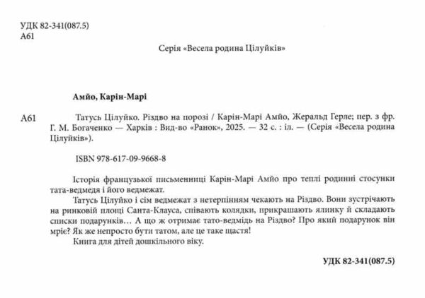 Татусь Цілуйко Різдво на порозі Ціна (цена) 202.70грн. | придбати  купити (купить) Татусь Цілуйко Різдво на порозі доставка по Украине, купить книгу, детские игрушки, компакт диски 1