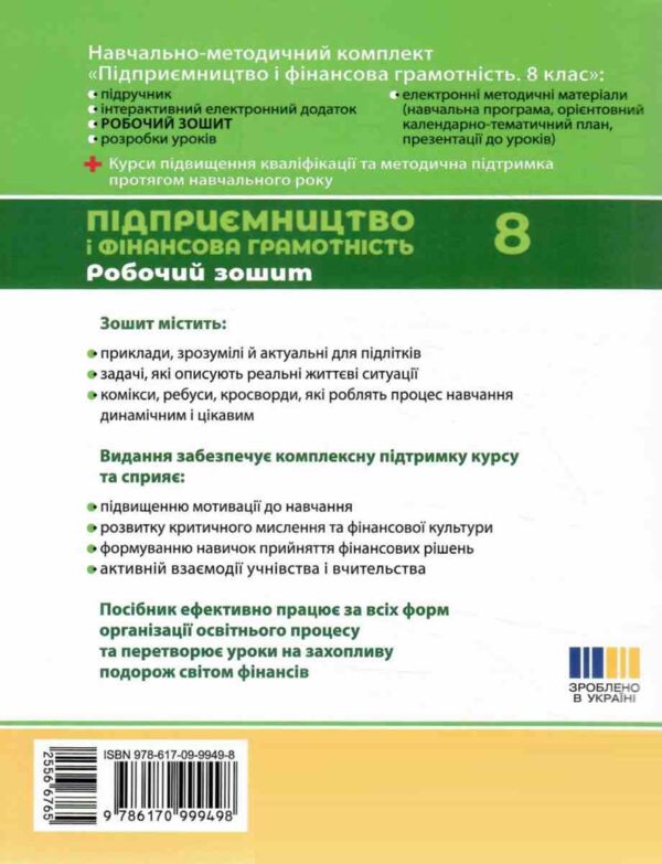 Підприємництво і фінансова грамотність 8 клас робочий зошит до підручника Пластун Ціна (цена) 63.75грн. | придбати  купити (купить) Підприємництво і фінансова грамотність 8 клас робочий зошит до підручника Пластун доставка по Украине, купить книгу, детские игрушки, компакт диски 6