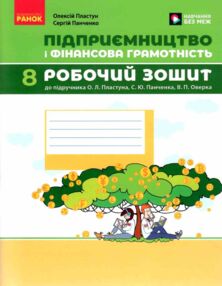 Підприємництво і фінансова грамотність 8 клас робочий зошит до підручника Пластун Підприємництво і фінансова грамотність 8 клас робочий зошит до підручника Пластун
