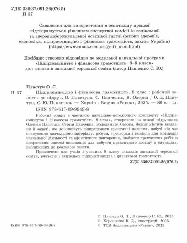 Підприємництво і фінансова грамотність 8 клас робочий зошит до підручника Пластун Ціна (цена) 63.75грн. | придбати  купити (купить) Підприємництво і фінансова грамотність 8 клас робочий зошит до підручника Пластун доставка по Украине, купить книгу, детские игрушки, компакт диски 1