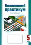 безпековий практикум 5 клас робочий зошит нуш Ціна (цена) 63.75грн. | придбати  купити (купить) безпековий практикум 5 клас робочий зошит нуш доставка по Украине, купить книгу, детские игрушки, компакт диски 0