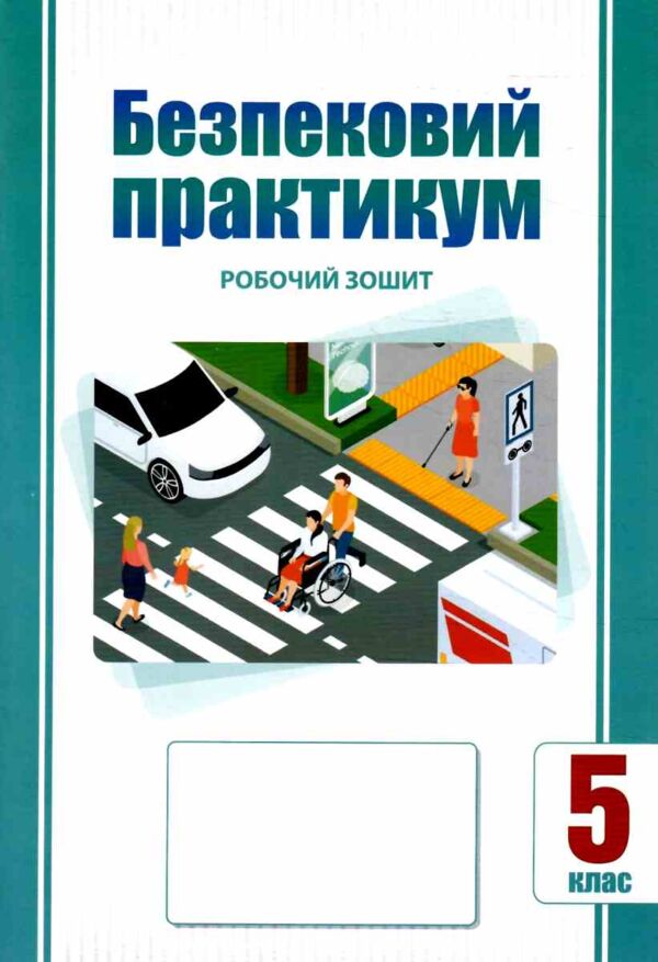 безпековий практикум 5 клас робочий зошит нуш Ціна (цена) 63.75грн. | придбати  купити (купить) безпековий практикум 5 клас робочий зошит нуш доставка по Украине, купить книгу, детские игрушки, компакт диски 0