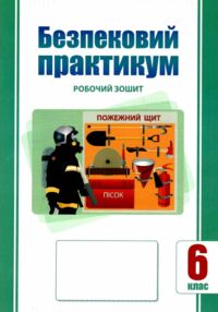 безпековий практикум 6 клас робочий зошит нуш безпековий практикум 6 клас робочий зошит нуш