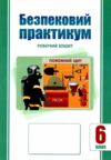 безпековий практикум 6 клас робочий зошит нуш Ціна (цена) 63.75грн. | придбати  купити (купить) безпековий практикум 6 клас робочий зошит нуш доставка по Украине, купить книгу, детские игрушки, компакт диски 0
