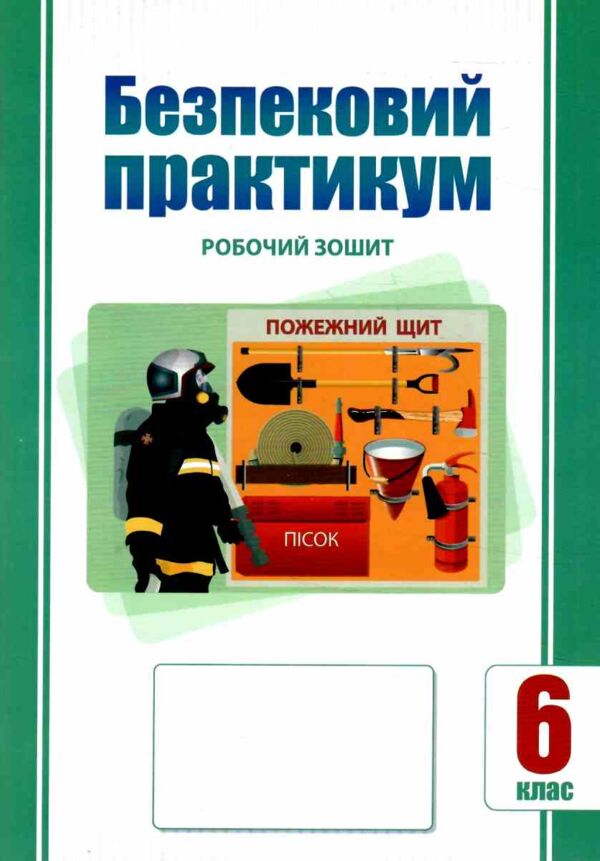безпековий практикум 6 клас робочий зошит нуш Ціна (цена) 63.75грн. | придбати  купити (купить) безпековий практикум 6 клас робочий зошит нуш доставка по Украине, купить книгу, детские игрушки, компакт диски 0