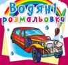 Розм водяні Лімузини Кристалл Бук 24р Ціна (цена) 17.86грн. | придбати  купити (купить) Розм водяні Лімузини Кристалл Бук 24р доставка по Украине, купить книгу, детские игрушки, компакт диски 0