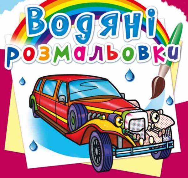 Розм водяні Лімузини Кристалл Бук 24р Ціна (цена) 17.86грн. | придбати  купити (купить) Розм водяні Лімузини Кристалл Бук 24р доставка по Украине, купить книгу, детские игрушки, компакт диски 0
