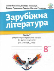 Зарубіжна література 8 клас зошит для діагностування результатів навчання Ніколенко Зарубіжна література 8 клас зошит для діагностування результатів навчання Ніколенко