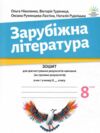 Зарубіжна література 8 клас зошит для діагностування результатів навчання Ніколенко Ціна (цена) 93.50грн. | придбати  купити (купить) Зарубіжна література 8 клас зошит для діагностування результатів навчання Ніколенко доставка по Украине, купить книгу, детские игрушки, компакт диски 0