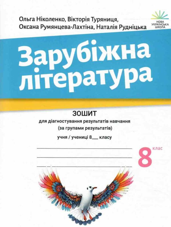 Зарубіжна література 8 клас зошит для діагностування результатів навчання Ніколенко Ціна (цена) 93.50грн. | придбати  купити (купить) Зарубіжна література 8 клас зошит для діагностування результатів навчання Ніколенко доставка по Украине, купить книгу, детские игрушки, компакт диски 0
