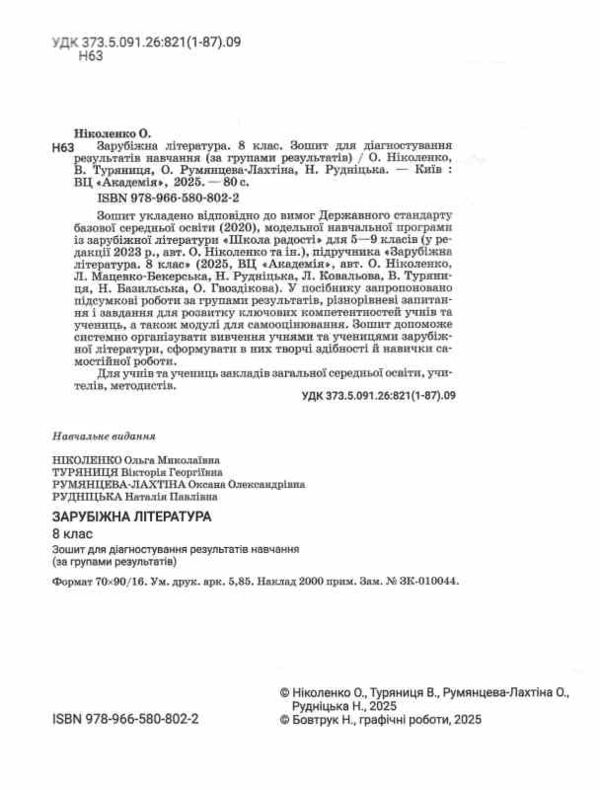 Зарубіжна література 8 клас зошит для діагностування результатів навчання Ніколенко Ціна (цена) 93.50грн. | придбати  купити (купить) Зарубіжна література 8 клас зошит для діагностування результатів навчання Ніколенко доставка по Украине, купить книгу, детские игрушки, компакт диски 1