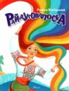 завтра до школи А-5 райдуговолоска Ціна (цена) 97.80грн. | придбати  купити (купить) завтра до школи А-5 райдуговолоска доставка по Украине, купить книгу, детские игрушки, компакт диски 6