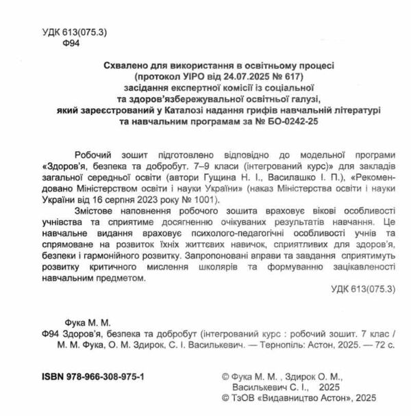 Здоровя безпека та добробут 7 клас робочий зошит Ціна (цена) 62.60грн. | придбати  купити (купить) Здоровя безпека та добробут 7 клас робочий зошит доставка по Украине, купить книгу, детские игрушки, компакт диски 1