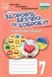 Здоровя безпека та добробут 7 клас робочий зошит купити