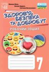 Здоровя безпека та добробут 7 клас робочий зошит Ціна (цена) 62.60грн. | придбати  купити (купить) Здоровя безпека та добробут 7 клас робочий зошит доставка по Украине, купить книгу, детские игрушки, компакт диски 0
