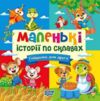 Маленькі історії по складах Гойдалка для друга Ціна (цена) 23.55грн. | придбати  купити (купить) Маленькі історії по складах Гойдалка для друга доставка по Украине, купить книгу, детские игрушки, компакт диски 0