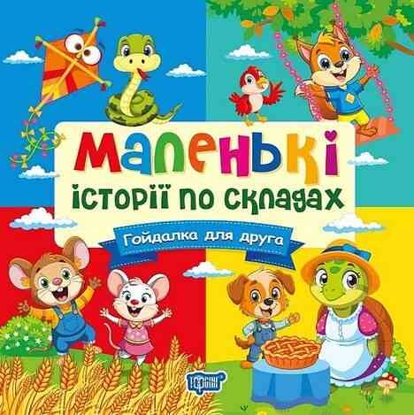 Маленькі історії по складах Гойдалка для друга Ціна (цена) 23.55грн. | придбати  купити (купить) Маленькі історії по складах Гойдалка для друга доставка по Украине, купить книгу, детские игрушки, компакт диски 0