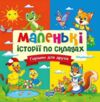 Маленькі історії по складах Горішки для друзів Ціна (цена) 23.55грн. | придбати  купити (купить) Маленькі історії по складах Горішки для друзів доставка по Украине, купить книгу, детские игрушки, компакт диски 0