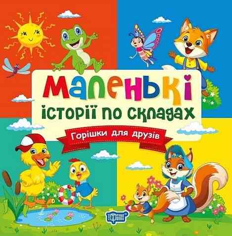 Маленькі історії по складах Горішки для друзів Ціна (цена) 23.55грн. | придбати  купити (купить) Маленькі історії по складах Горішки для друзів доставка по Украине, купить книгу, детские игрушки, компакт диски 0
