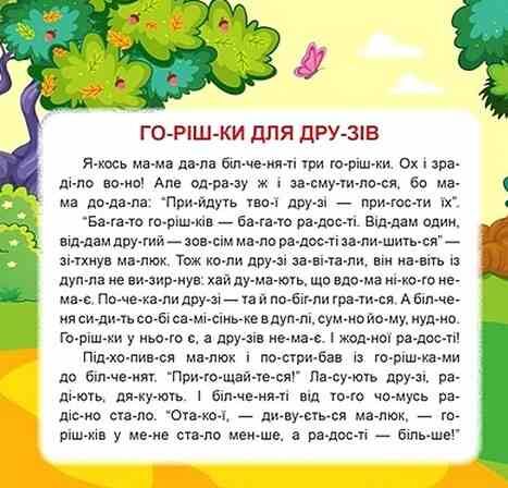 Маленькі історії по складах Горішки для друзів Ціна (цена) 23.55грн. | придбати  купити (купить) Маленькі історії по складах Горішки для друзів доставка по Украине, купить книгу, детские игрушки, компакт диски 1