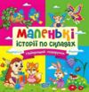 Маленькі історії по складах Найкращий подарунок Ціна (цена) 23.55грн. | придбати  купити (купить) Маленькі історії по складах Найкращий подарунок доставка по Украине, купить книгу, детские игрушки, компакт диски 0