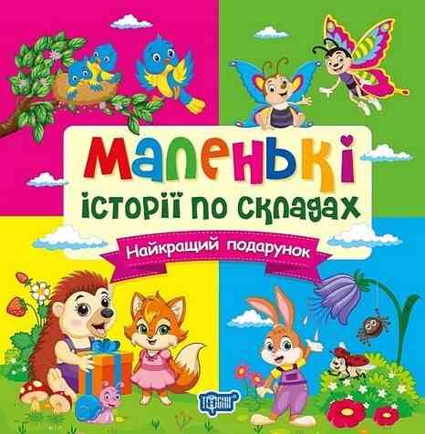 Маленькі історії по складах Найкращий подарунок Ціна (цена) 23.55грн. | придбати  купити (купить) Маленькі історії по складах Найкращий подарунок доставка по Украине, купить книгу, детские игрушки, компакт диски 0