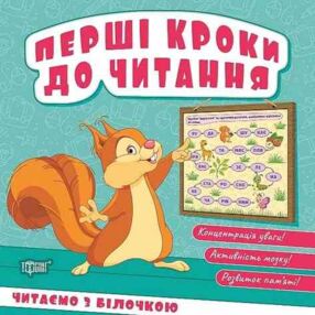 Перші кроки до читання Читаємо з білочкою