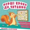 Перші кроки до читання Читаємо з білочкою Ціна (цена) 23.55грн. | придбати  купити (купить) Перші кроки до читання Читаємо з білочкою доставка по Украине, купить книгу, детские игрушки, компакт диски 0