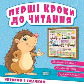 Перші кроки до читання Читаємо з їжачком