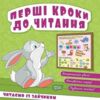 Перші кроки до читання Читаємо із зайчиком Ціна (цена) 23.55грн. | придбати  купити (купить) Перші кроки до читання Читаємо із зайчиком доставка по Украине, купить книгу, детские игрушки, компакт диски 0