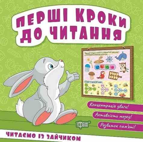 Перші кроки до читання Читаємо із зайчиком Ціна (цена) 23.55грн. | придбати  купити (купить) Перші кроки до читання Читаємо із зайчиком доставка по Украине, купить книгу, детские игрушки, компакт диски 0