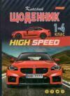 Щоденник шкільний Polly В5 1-4 класи тверда обкладинка матова ламінація в асортименті Ціна (цена) 46.80грн. | придбати  купити (купить) Щоденник шкільний Polly В5 1-4 класи тверда обкладинка матова ламінація в асортименті доставка по Украине, купить книгу, детские игрушки, компакт диски 8