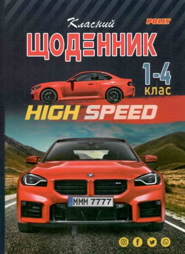 Щоденник шкільний Polly В5 1-4 класи тверда обкладинка матова ламінація в асортименті Ціна (цена) 46.80грн. | придбати  купити (купить) Щоденник шкільний Polly В5 1-4 класи тверда обкладинка матова ламінація в асортименті доставка по Украине, купить книгу, детские игрушки, компакт диски 8