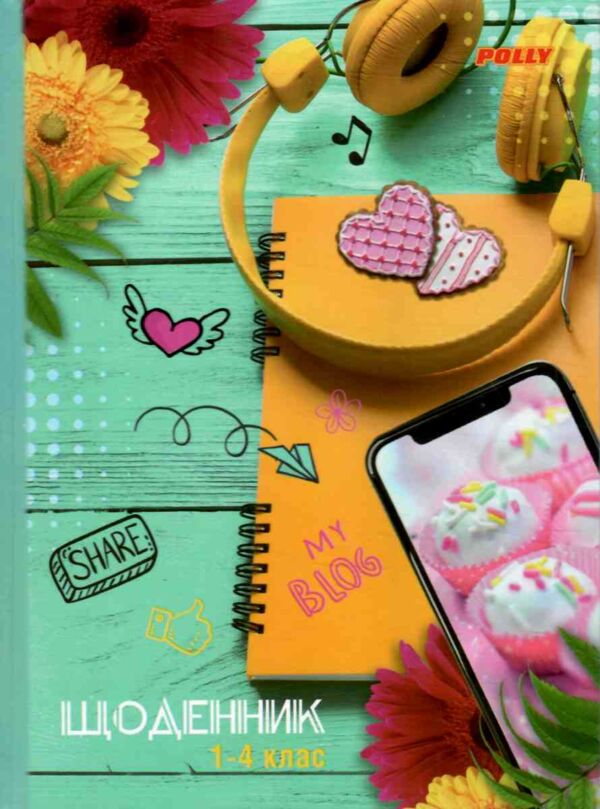 Щоденник шкільний Polly В5 1-4 класи тверда обкладинка матова ламінація в асортименті Ціна (цена) 46.80грн. | придбати  купити (купить) Щоденник шкільний Polly В5 1-4 класи тверда обкладинка матова ламінація в асортименті доставка по Украине, купить книгу, детские игрушки, компакт диски 3