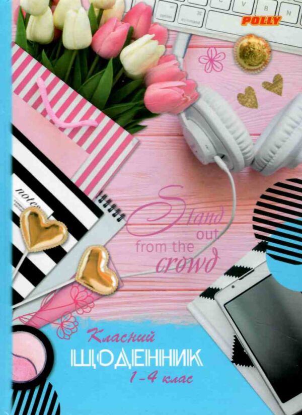Щоденник шкільний Polly В5 1-4 класи тверда обкладинка матова ламінація в асортименті Ціна (цена) 46.80грн. | придбати  купити (купить) Щоденник шкільний Polly В5 1-4 класи тверда обкладинка матова ламінація в асортименті доставка по Украине, купить книгу, детские игрушки, компакт диски 5