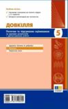 Довкілля 5 клас поточне та підсумкове оцінювання + діагностувальні роботи Ціна (цена) 63.75грн. | придбати  купити (купить) Довкілля 5 клас поточне та підсумкове оцінювання + діагностувальні роботи доставка по Украине, купить книгу, детские игрушки, компакт диски 1